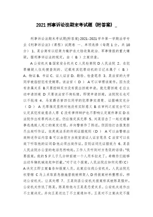 2021刑事诉讼法期末考试题(附答案)_