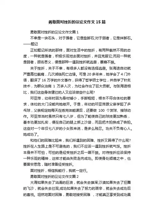 勇敢面对挫折的议论文作文15篇