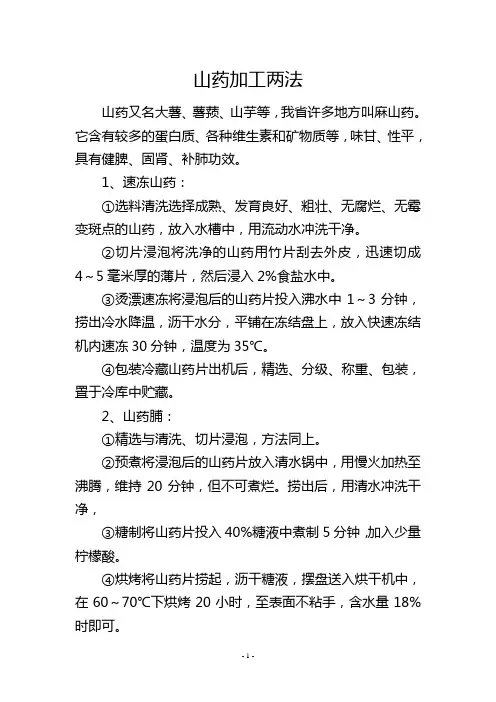 山药加工两法