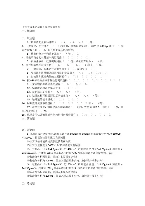 《钻井液工艺原理》综合复习资料