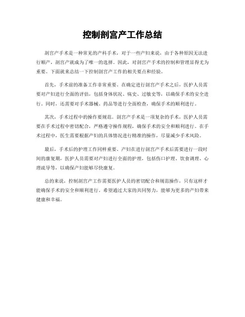 控制剖宫产工作总结