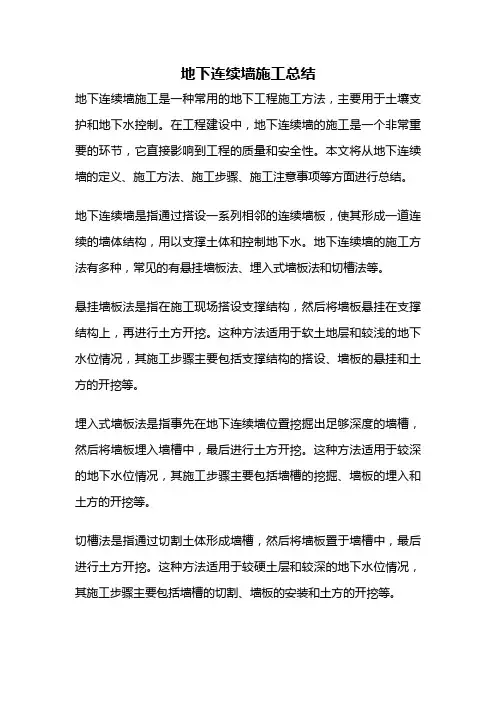 地下连续墙施工总结