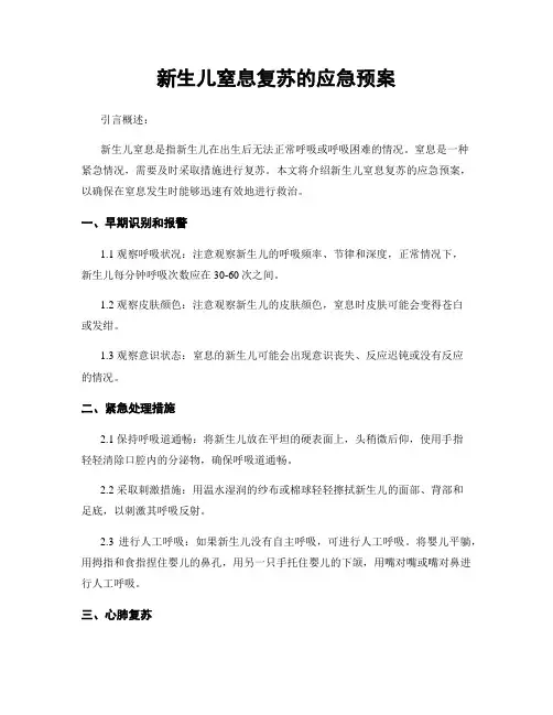 新生儿窒息复苏的应急预案