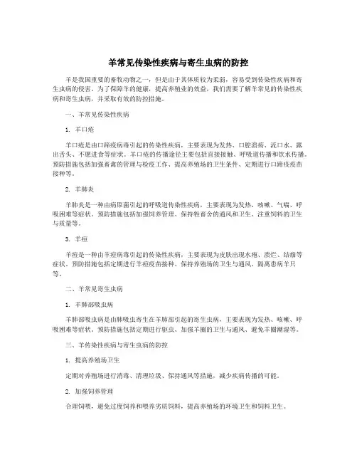 羊常见传染性疾病与寄生虫病的防控