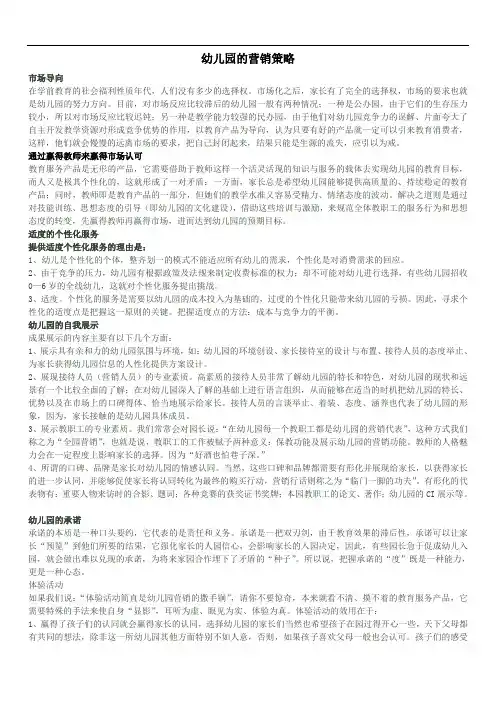 幼儿园资料文档幼儿园的营销策略