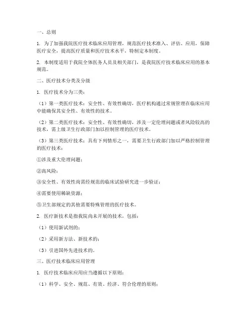 医疗技术应用管理制度模板