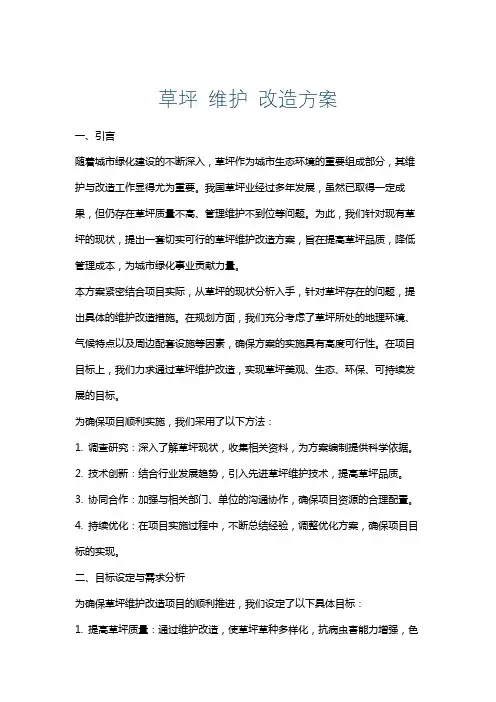 草坪维护改造方案