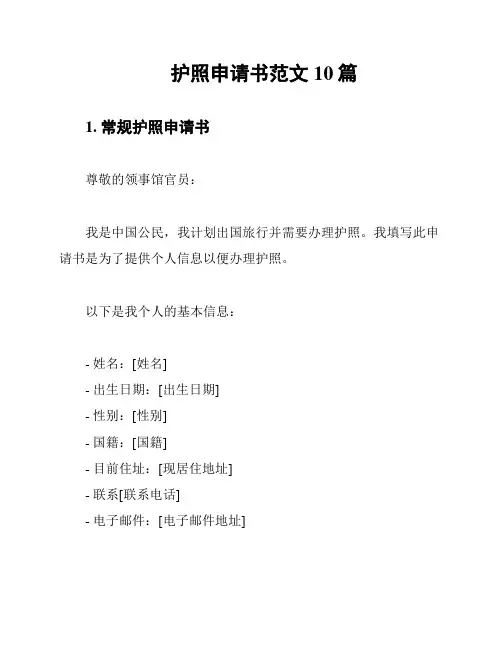 护照申请书范文10篇
