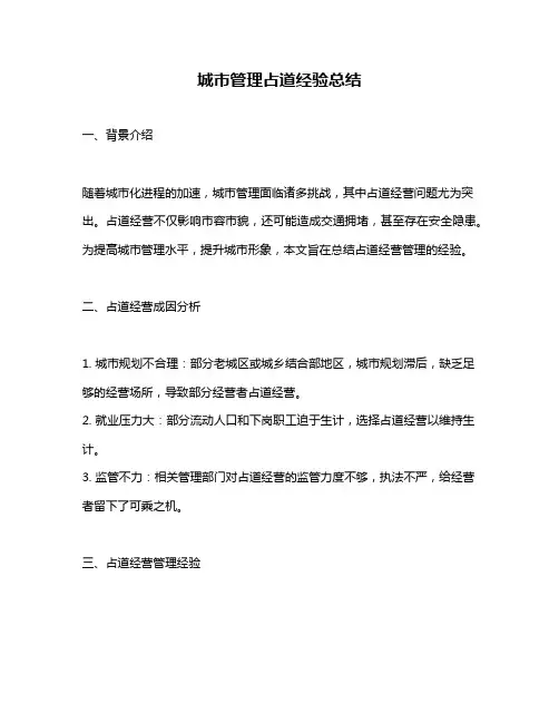 城市管理占道经验总结