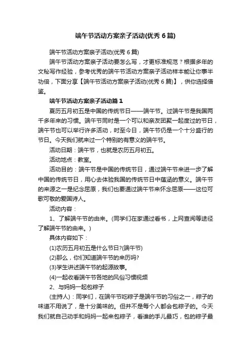 端午节活动方案亲子活动（优秀6篇）