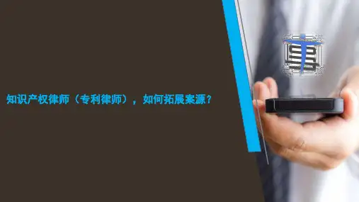 知识产权律师(专利律师),如何拓展案源？
