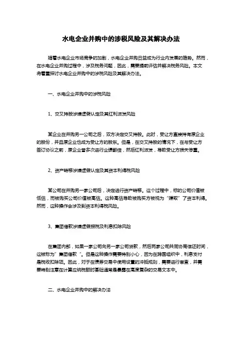 水电企业并购中的涉税风险及其解决办法