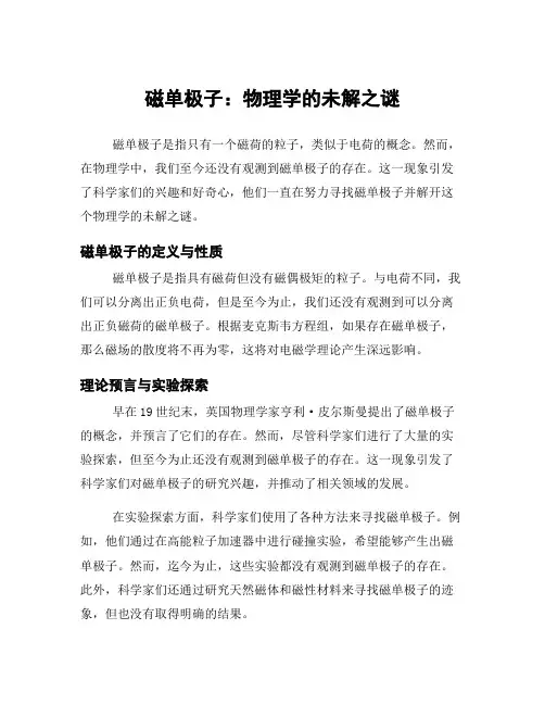 磁单极子：物理学的未解之谜
