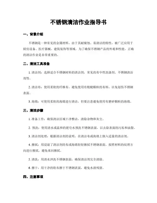 不锈钢清洁作业指导书