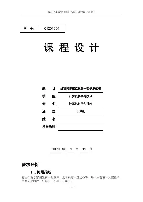 进程同步模拟设计——哲学家就餐问题