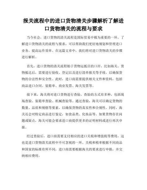 报关流程中的进口货物清关步骤解析了解进口货物清关的流程与要求