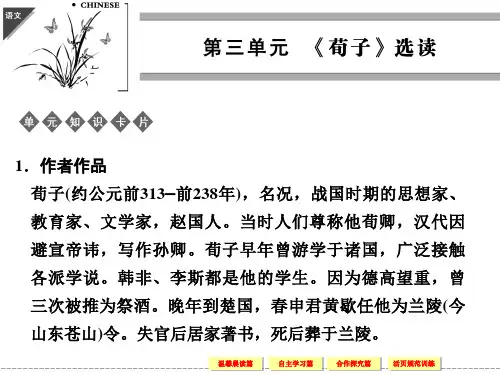 高中语文人教版选修《诸子散文选读》【配套课件】第三单元  《荀子》选读3-1