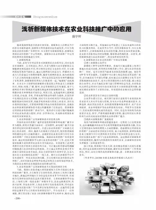 浅析新媒体技术在农业科技推广中的应用