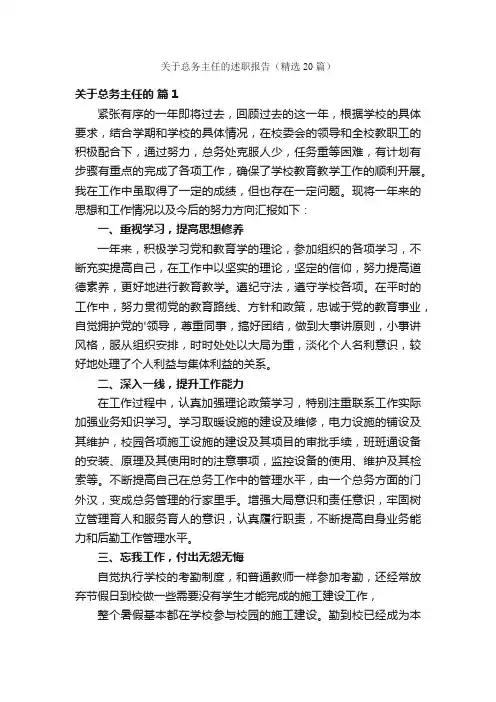 关于总务主任的述职报告（精选20篇）