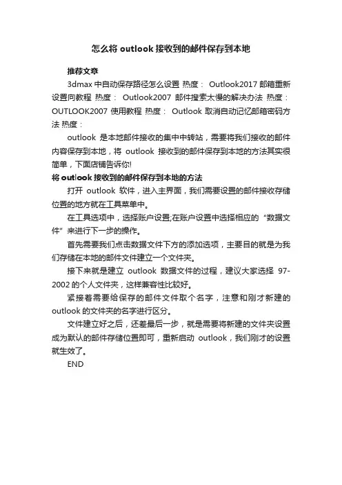 怎么将outlook接收到的邮件保存到本地
