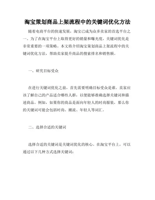 淘宝策划商品上架流程中的关键词优化方法