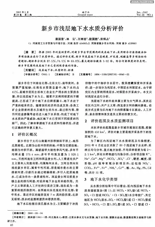 新乡市浅层地下水水质分析评价