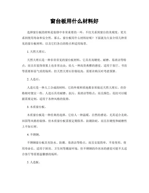 窗台板用什么材料好