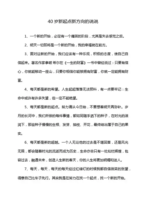 40岁新起点新方向的说说