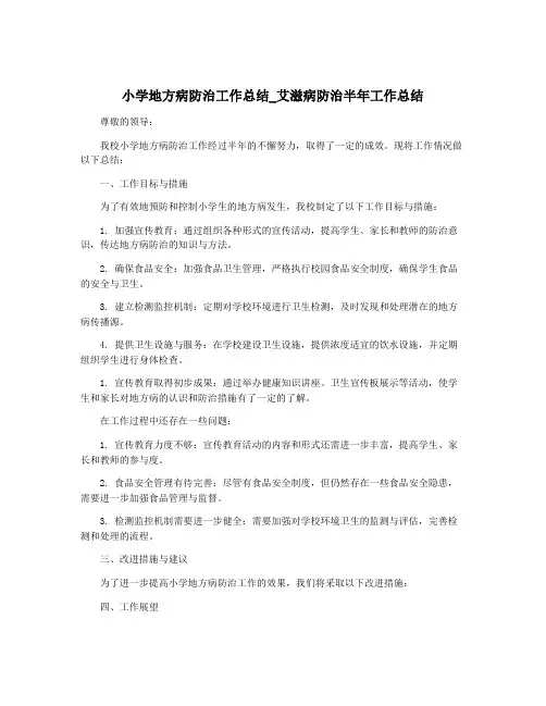 小学地方病防治工作总结_艾滋病防治半年工作总结