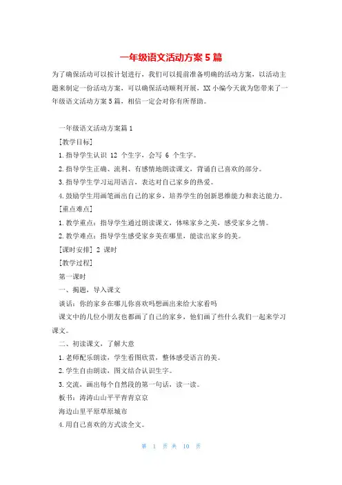 一年级语文活动方案5篇