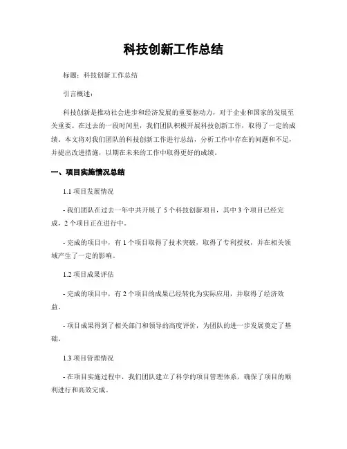 科技创新工作总结
