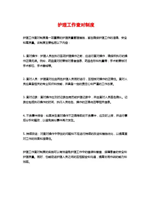 护理工作查对制度