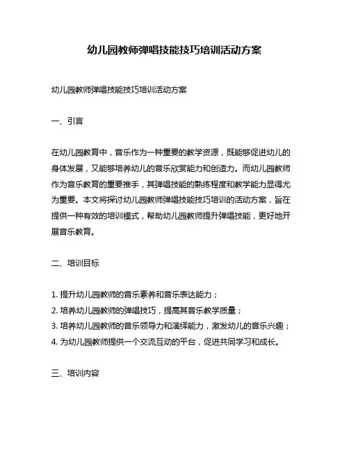 幼儿园教师弹唱技能技巧培训活动方案