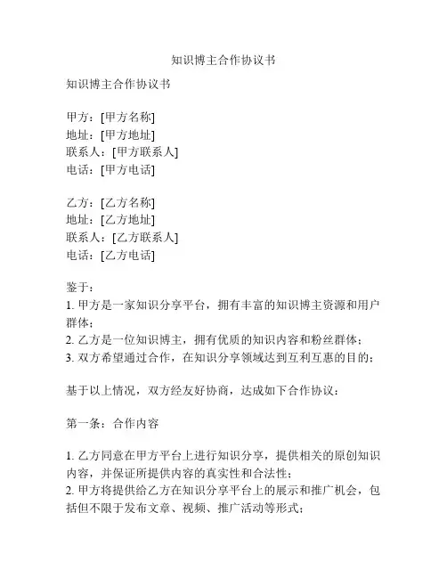 知识博主合作协议书