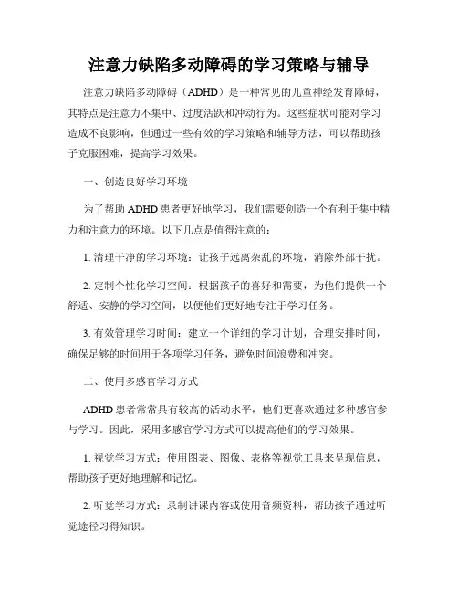 注意力缺陷多动障碍的学习策略与辅导