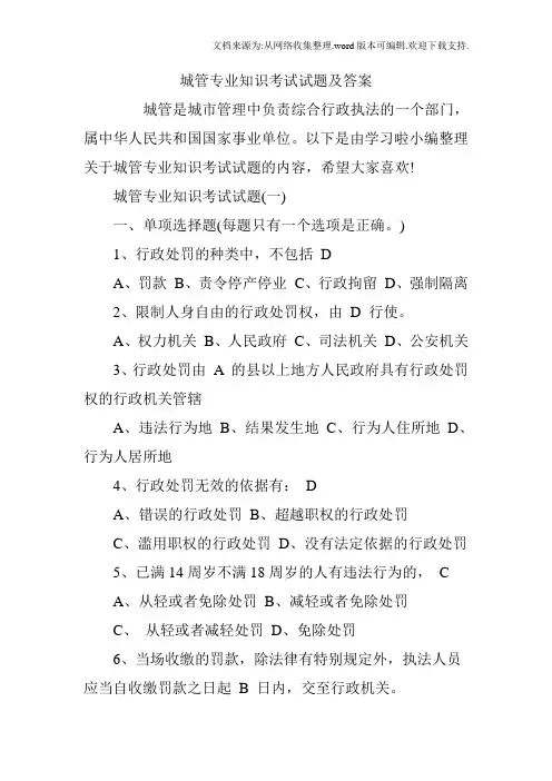 城管专业知识考试试题及答案