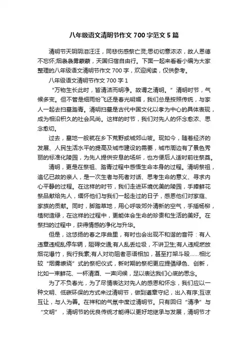 八年级语文清明节作文700字范文5篇