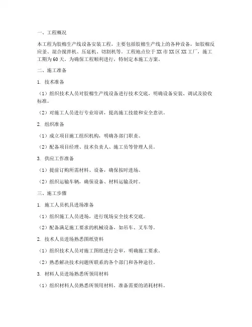 胶棉设备安装施工方案