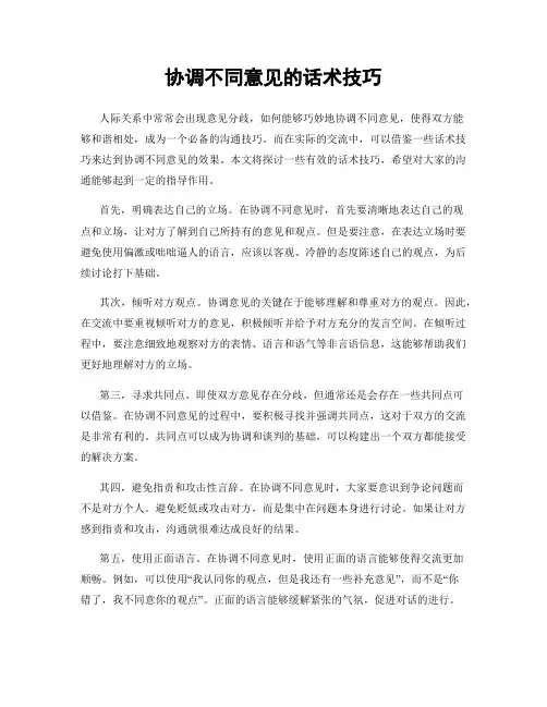 协调不同意见的话术技巧
