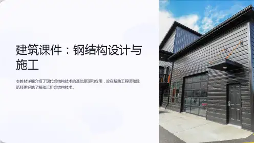 《建筑课件：钢结构设计与施工》
