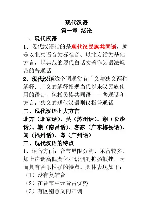 (完整版)现代汉语重点知识汇总,推荐文档