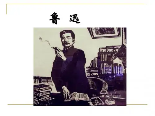 第二章 鲁迅