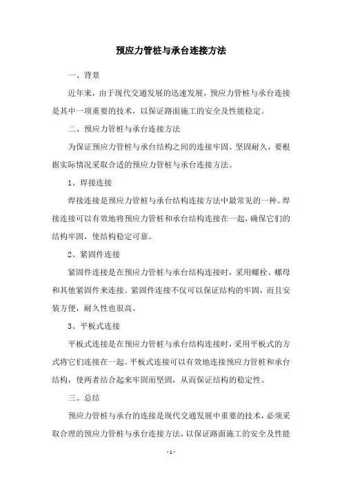 预应力管桩与承台连接方法