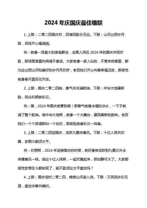 2024年庆国庆最佳楹联