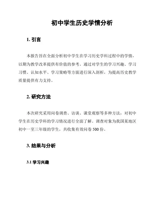 初中学生历史学情分析