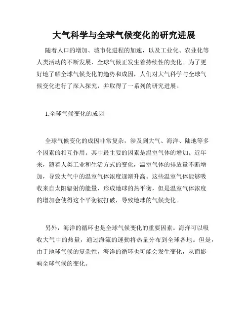 大气科学与全球气候变化的研究进展