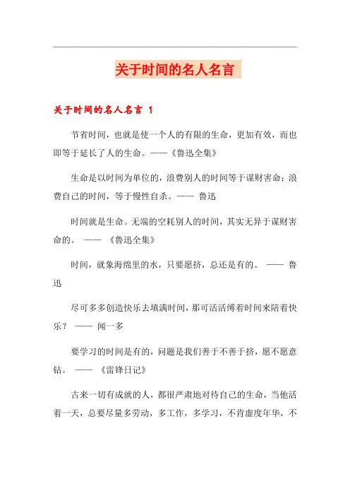 关于时间的名人名言 
