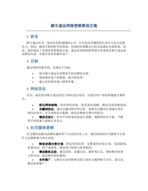 顺丰速运网络营销策划方案