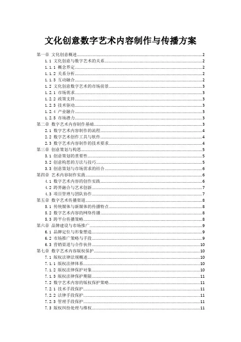 文化创意数字艺术内容制作与传播方案