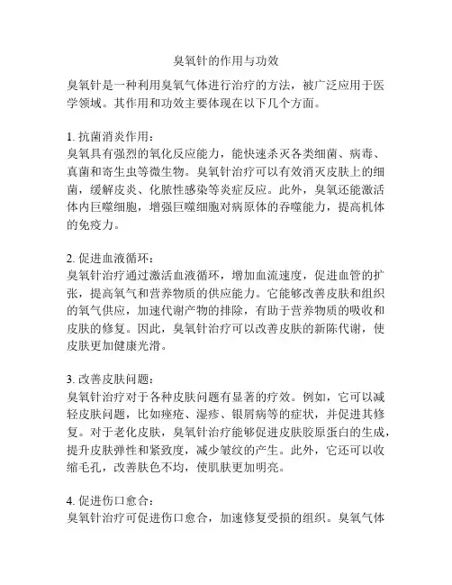 臭氧针的作用与功效
